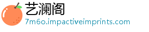 艺澜阁